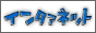 �C���^�[�l�b�g�̃A���o�C�g